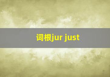 词根jur just